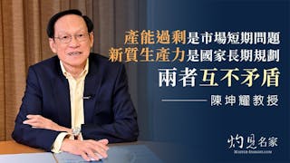 專訪陳坤耀教授：產能過剩是市場短期問題、新質生產力是國家長期規劃 兩者互不矛盾