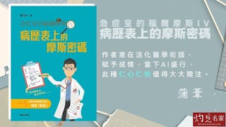 蒲葦：活化醫學術語，賦予感情──談《病歷表上的摩斯密碼》