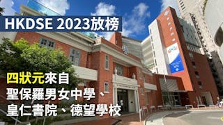 中學文憑試放榜 僅有4狀元 歷屆最少