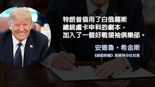 《紐約時報》：特朗普給全球獨裁者一份大禮