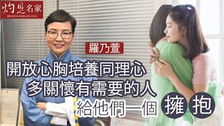 羅乃萱：開放心胸培養同理心 多關懷有需要的人 給他們一個擁抱