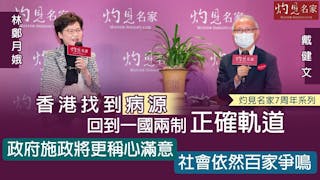 戴健文專訪林鄭月娥：香港找到病源 回到一國兩制正確軌道 政府施政將更稱心滿意 社會依然百家爭鳴