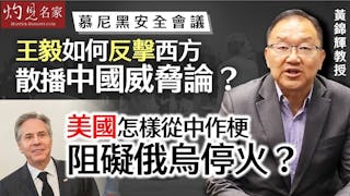 黃錦輝：慕尼黑安全會議 王毅如何反擊西方散播中國威脅論？ 美國怎樣從中作梗 阻礙俄烏停火？