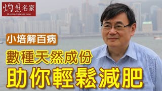 《小培解百病》數種天然成份助你輕鬆減肥