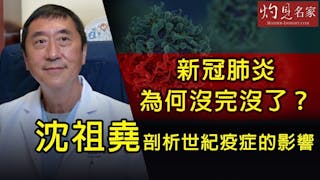 新冠肺炎為何沒完沒了？沈祖堯剖析世紀疫症的影響《抗疫專輯》