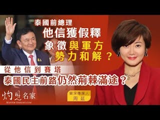 周延：泰國前總理他信獲假釋 象徵與軍方勢力和解？從他信到賽塔 泰國民主前路仍然荊棘滿途？