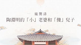 陶淵明的「小」老婆和「傻」兒子