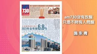 am730沒有放盤 只是不時有人問盤