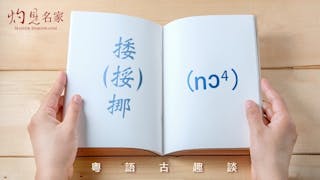 粵語解密：捼（挼）、挪