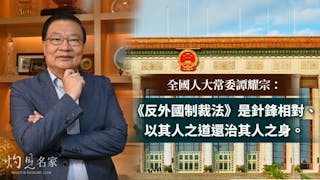 港澳會否實施《反外國制裁法》？譚耀宗：須納入《基本法》附件三作本地立法