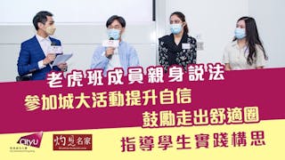 老虎班成員親身說法 參加城大活動提升自信 鼓勵走出舒適圈 指導學生實踐構思