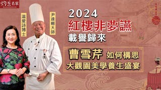 尹達剛廚藝大師x溫愛詩醫學博士：2024紅樓非夢讌載譽歸來 曹雪芹如何構思大觀園美學養生盛宴？（第一集）