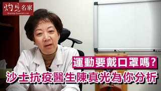 運動要戴口罩嗎？沙士抗疫醫生陳真光為你分析