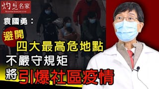 袁國勇：避開四大最高危地點 不嚴守規矩將引爆社區疫情《抗疫專輯》