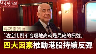 專訪雷賢達：2022年全球罕現「股債雙殺」  對今年市況有何啟示？