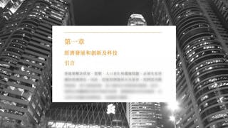 創新科技 香港需棄官僚審批