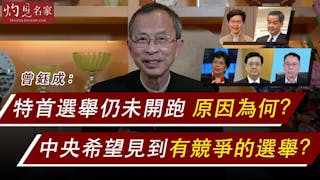 曾鈺成：特首選舉仍未開跑 原因為何？中央希望見到有競爭的選舉？