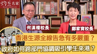 何漢權校長x鄭家寶校長：香港生源全線告急有多嚴重？政府如何跨部門協調吸引學生來港？