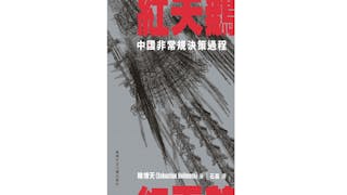 中國適應性治理：比較政治中的「紅天鵝」