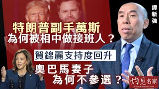 譚新強：特朗普副手萬斯為何被相中做接班人？ 賀錦麗支持度回升 奧巴馬妻子為何不參選？