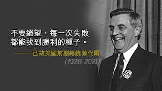 美前副總統蒙代爾高齡93逝世 曾聯署公開信〈中國不是敵人〉