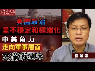 霍詠強：美國政治呈不穩定和極端化 中美⻆力走向軍事層面充滿硝煙味