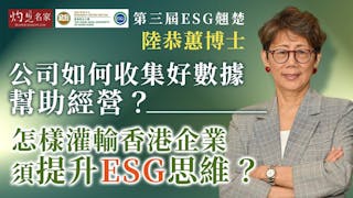 陸恭蕙博士：公司如何收集好數據幫助經營？ 怎樣灌輸香港企業須提升ESG思維？