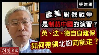 張建雄：歐美對俄戰爭是制裁中國的演習？英、法、德自身難保 如何帶領北約向前走？