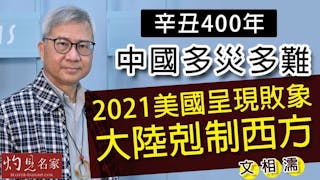 術數名家文相濡：辛丑400年中國多災多難 2021美國呈現敗象 大陸剋制西方