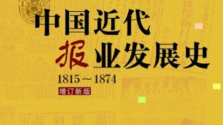 卓南生專著榮獲中國新聞傳播學學會獎「卓越學術獎」