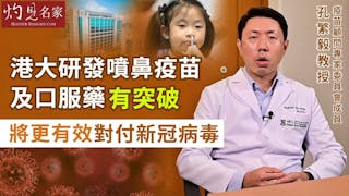 疫苗顧問專家委員會成員孔繁毅教授：港大研發噴鼻疫苗及口服藥有突破 將更有效對付新冠病毒