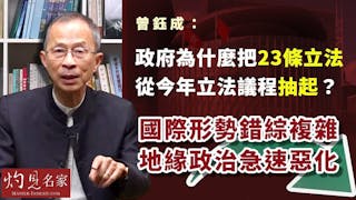 曾鈺成：政府為什麼把23條立法從今年立法議程抽起？國際形勢錯綜複雜，地緣政治急速惡化