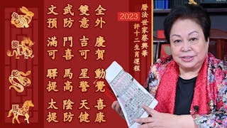 蔡興華：解讀2023癸卯兔年十二生肖 屬兔、龍、蛇、馬運程預測