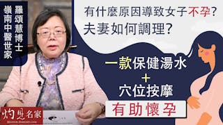 嶺南中醫世家羅頌慧博士：有什麼原因導致女子不孕？夫妻如何調理？一款保健湯水+穴位按摩有助懷孕