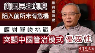 劉兆佳教授：美國民主制度陷入前所未有危機 應對嚴峻挑戰 突顯中國管治模式優越性