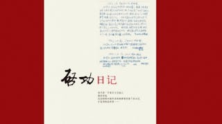 北師大書法家啟功先生的文革日記