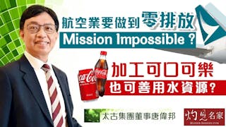 太古集團唐偉邦：航空業要做到零排放，mission impossible？加工可口可樂也可以善用水資源？