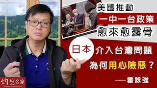 霍詠強：美國推動一中一台政策愈來愈露骨 日本介入台灣問題為何用心險惡？