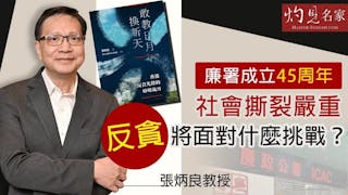 張炳良教授：廉署成立45周年 社會撕裂嚴重 反貪將面對什麼挑戰？