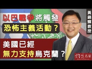 黃錦輝教授：以巴戰爭將觸發恐怖主義活動？ 美國已經無力支持烏克蘭？