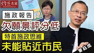 曾鈺成：施政報告欠願景評分低 特首施政思維未能貼近市民《主席開咪》