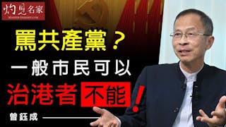 曾鈺成：罵共產黨？一般市民可以 治港者不能！《主席開咪》