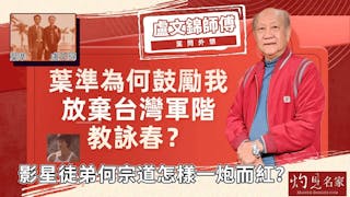 葉問外甥盧文錦師傅：葉準為何鼓勵我放棄台灣軍階教詠春？ 影星徒弟何宗道怎樣一炮而紅？