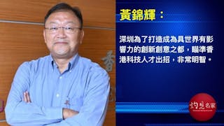 深圳創科新條例 港宜協作創機遇