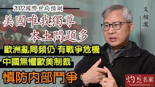 文相濡：2022國際世局預測：美國唯我獨尊 本土問題多 歐洲亂局頻仍 有戰爭危機 中國無懼歐美制裁 慎防內部鬥爭