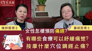 羅頌慧博士X陳妙霞博士：女性怎樣預防痛經？有哪些食療可以紓緩痛楚？按摩什麼穴位調經止痛？