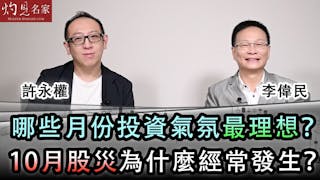 許永權X李偉民：哪些月份投資氣氛最理想？10月股災為什麼經常發生？