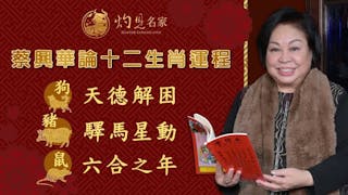 曆法專家蔡興華論十二生肖運程 狗：天德解困 豬：驛馬星動 鼠：六合之年《辛丑牛年運程》