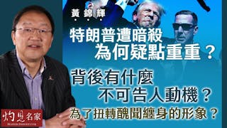 黃錦輝：特朗普遭暗殺為何疑點重重？ 背後有什麼不可告人動機？ 為了扭轉醜聞纏身的形象？