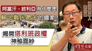 資深傳媒人張圭陽：阿富汗、敘利亞為什麼是輸出難民最多的國家？揭開塔利班政權神秘面紗